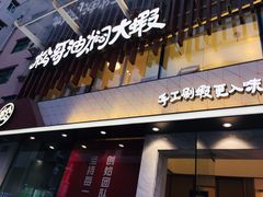 门面-松哥油焖大虾(皇岗一店)