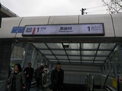 -高庙村(地铁站)