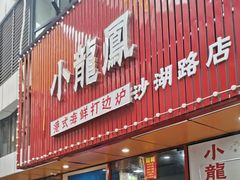 -小龍鳳·港式海鲜打边炉(沙湖路店)