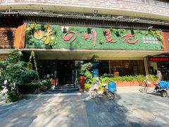 -川味堂·四川豆花(八卦岭店)