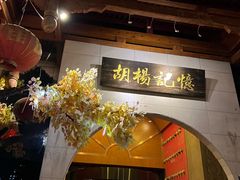 -胡杨记忆(和平路店)