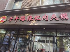 -子午路张记肉夹馍(翠华路店)