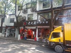 门面-老天桥蛙炉火锅(姑苏总店)