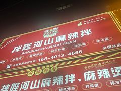 -拌陛河山抚顺麻辣拌(总店)