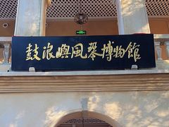 -鼓浪屿·八卦楼