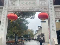 -安亭老街