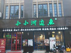 门面-小小河边鱼(天润城店)