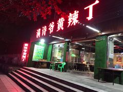 -满诗爷黄辣丁(金岛花园店)