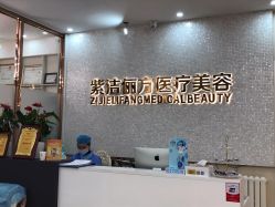 -紫洁俪方（北京）医疗美容