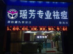 -瑶芳·痘院士专业祛痘·皮肤管理