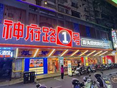 -神府路壹号·海鲜烧烤·砂锅粥·锅物(三坊七巷店)