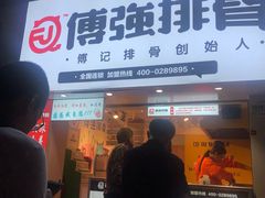门面-傅强排骨(成都总店)