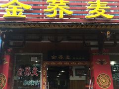 -金荞麦彝家美食