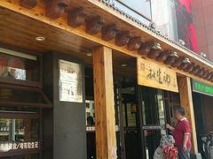 -和生记牛肉火勺店(汇兴家园店)