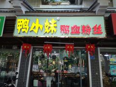 门面-鸭小妹鸭血粉丝(老门东店)