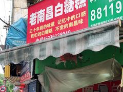 门面-老南昌白糖糕(大士院店)