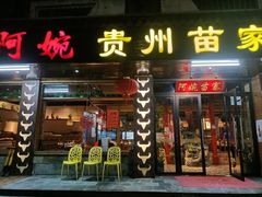 -阿婉贵州苗家酸汤鱼(梅林店)