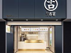 门面-古茗(鸳鸯店)