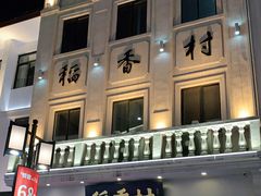 门面-稻香村(观前街店)