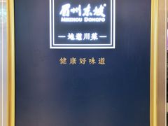 -眉州东坡(上海中心店)
