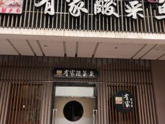 门面-有家酸菜鱼(苏州绿宝广场店)
