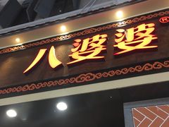 门面-八婆婆烧仙草(中山路店)