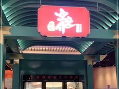 门面-空之介寿喜烧·和牛放题(恒隆广场店)