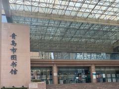 -青岛市图书馆