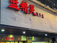 -蓝精灵饺子店