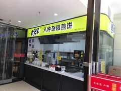 门面-虎头军八种杂粮煎饼(朝阳门店)