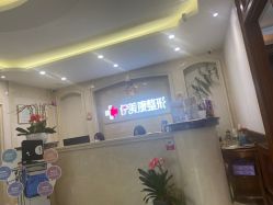 -伊美康医疗美容·抗衰中心