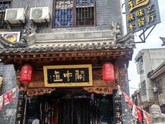 -关中道陕味艺术餐厅(西岳庙店)