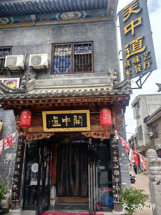 关中道陕味艺术餐厅(西岳庙店)图片