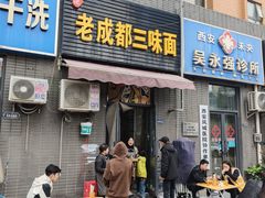 -岳记老成都三味面