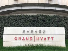 -杭州君悦酒店