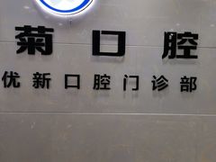 -茂菊口腔连锁(浦东南路店)
