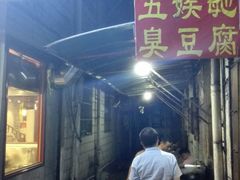 -五娭毑臭豆腐(黄兴南路店)