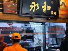 -永和鱼丸(南后街店)