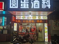 门面-圆蛋酒料•生腌(开元路店)