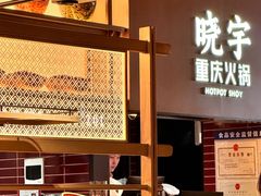 -晓宇重庆火锅(西安荟聚店)