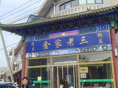 -金家老三饭庄(常营店)