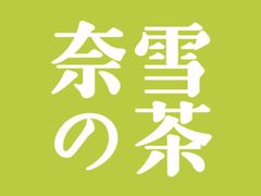 -奈雪的茶(凯德新都心店)