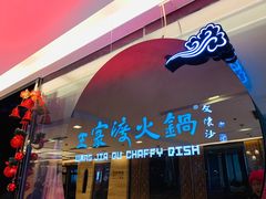 门面-王家渡火锅(金宝汇店)