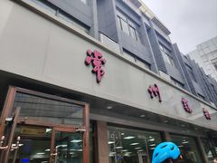 -常州糕团店(北大街新世纪商城店)