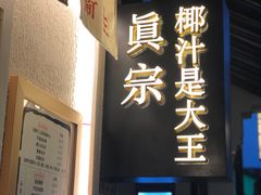 门面-眞宗·椰汁是大王(小娄巷店)