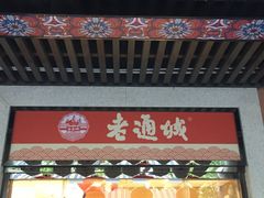 门面-老通城豆皮大王(吉庆街店)
