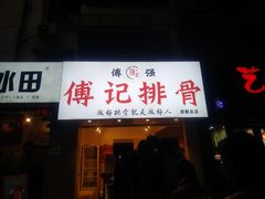 门面-傅强排骨(成都总店)