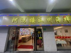 -阿湾楼·温州海鲜·江浙菜(京江路店)