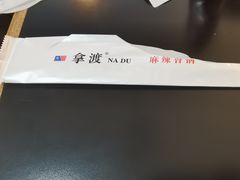 -拿渡·水煮鱼麻辣香锅(王府井奥莱·香江小镇店)