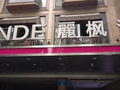 -麗枫酒店(重庆解放碑中心店)